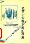 私营企业在中国的再生 封面