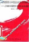 增强国营大中型企业活力的研究  上海部分国营大中型企业的调查 封面