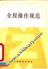 全民企业职代会工作  全程操作规范 封面
