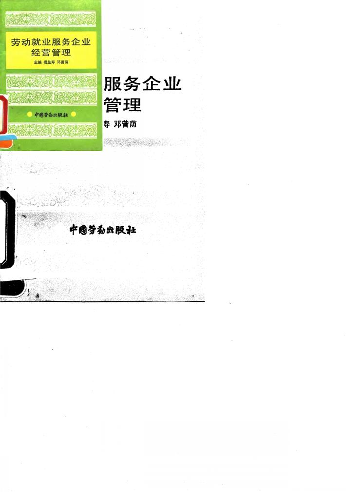 劳动就业服务企业经营管理 封面
