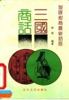 三国商话  智谋经商最新话题 封面