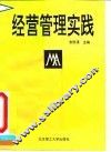 经营管理实践 封面