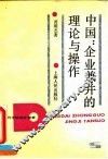 中国：企业兼并的理论与操作 封面