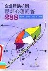 企业转换机制疑难心理问答288 封面