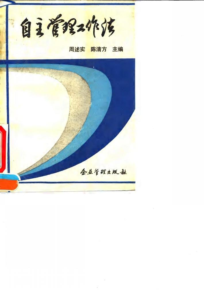 自主管理工作法  兰州炼油化工总厂油品储运厂“以人为本，自主管理”的理论与实践 封面