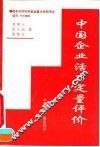 中国企业活力定量评价 封面