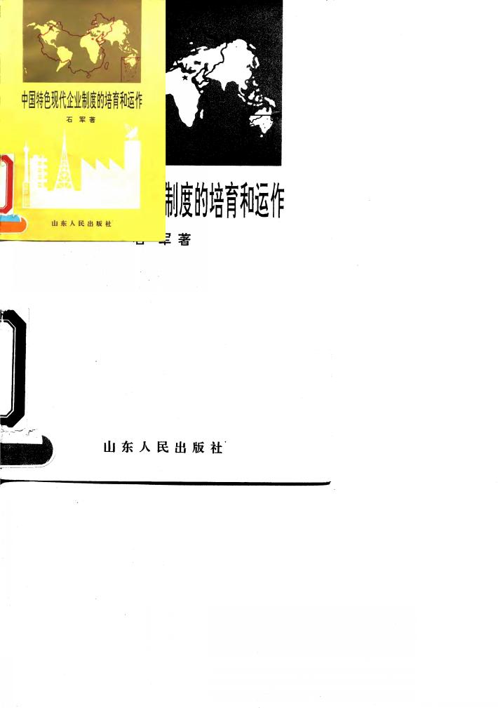 中国特色现代企业制度的培育和运作 封面