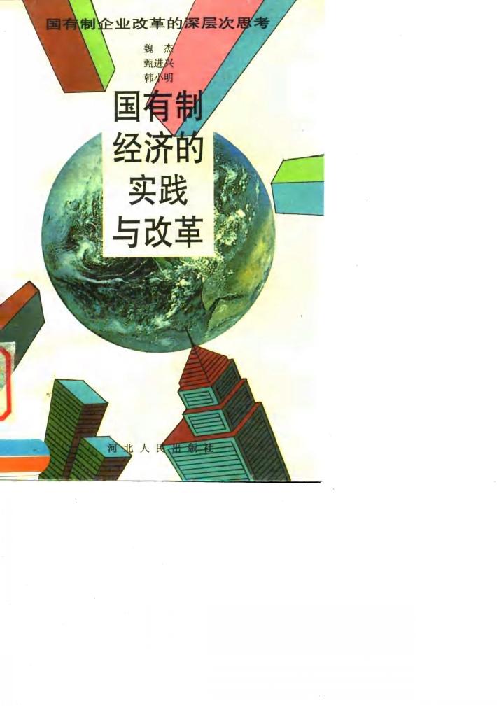国有制经济的实践与改革  国有制企业改革的深层次思考 封面