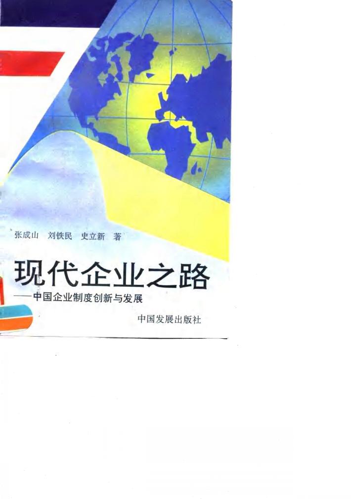 现代企业之路  中国企业制度创新与发展 封面