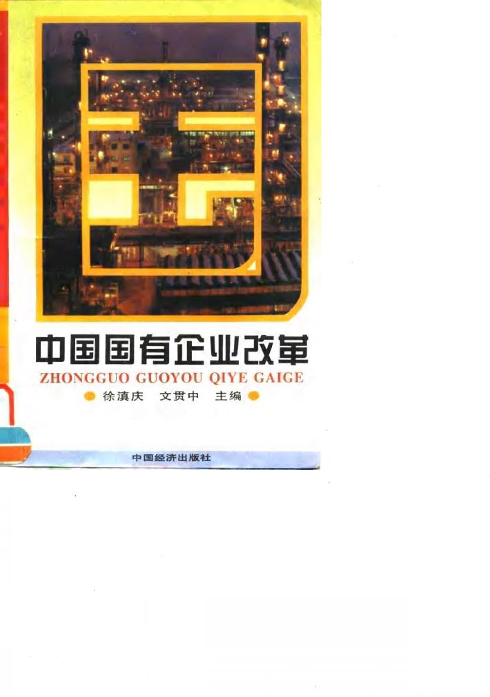 中国国有企业改革 封面