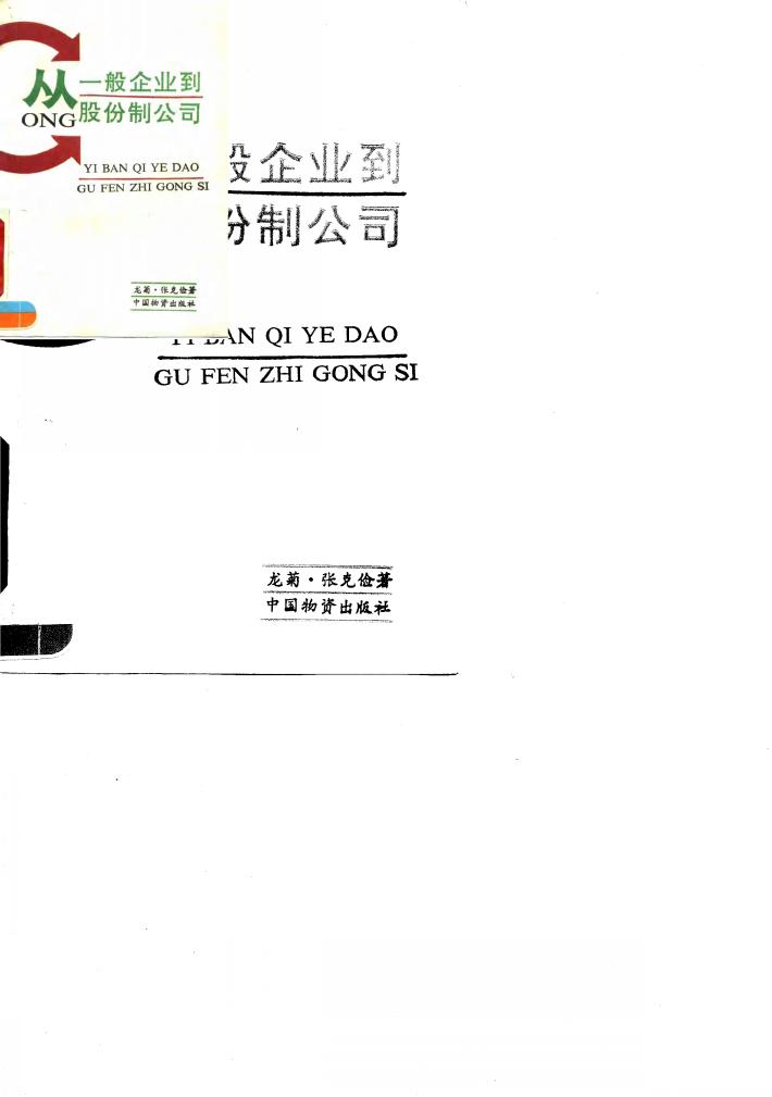 从一般企业到股份制公司 封面