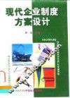 现代企业制度方案设计 封面