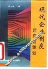 现代企业制度  运作与策划 封面