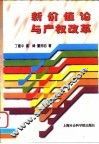 新价值论与产权改革 封面