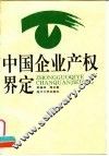 中国企业产权界定 封面