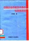 中国企业改革五大难点与对策选择 封面