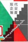 现代企业制度 封面