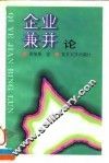 企业兼并论 封面