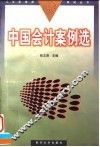 中国会计案例选 封面