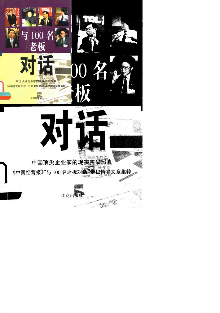 与100名老板对话  精选本  3 封面