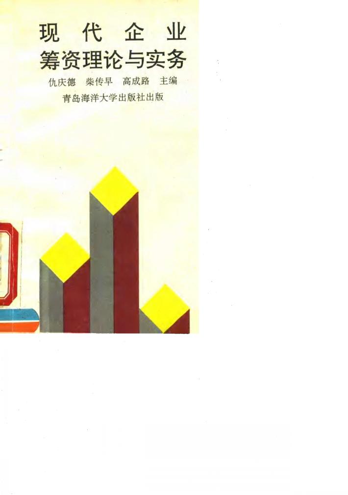 现代企业筹资理论与实务 封面