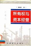 所有权与资本经营  所有权虚置·国资公司建设·资本经营规律 封面