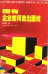 国有企业如何走出困境 封面