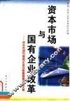 资本市场与国有企业改革  资本市场与国有企业改革国际研讨会文集 封面