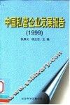 中国私营企业发展报告  1999 封面