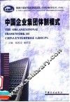 中国企业集团体制模式 封面