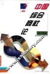 中国综合商社论 封面