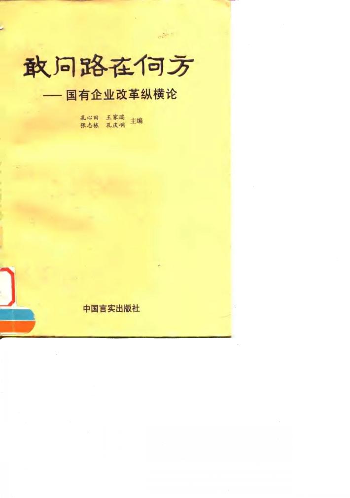 敢问路在何方  国有企业改革纵横论 封面