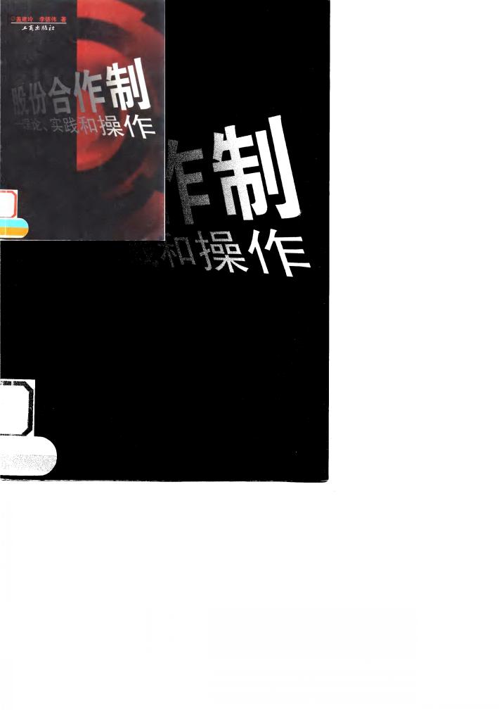 股份合作制  理论、实践和操作 封面
