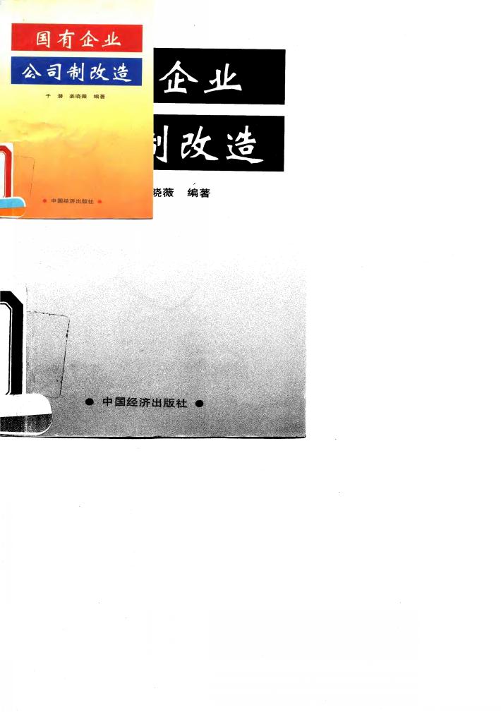 国有企业公司制改造 封面