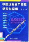 中国企业资产重组类型与案例 封面