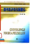国有经济优化配置论 封面