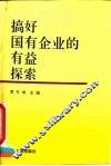 搞好国有企业的有益探索 封面