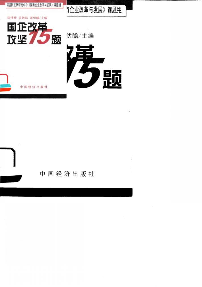 国企改革攻坚15题 封面