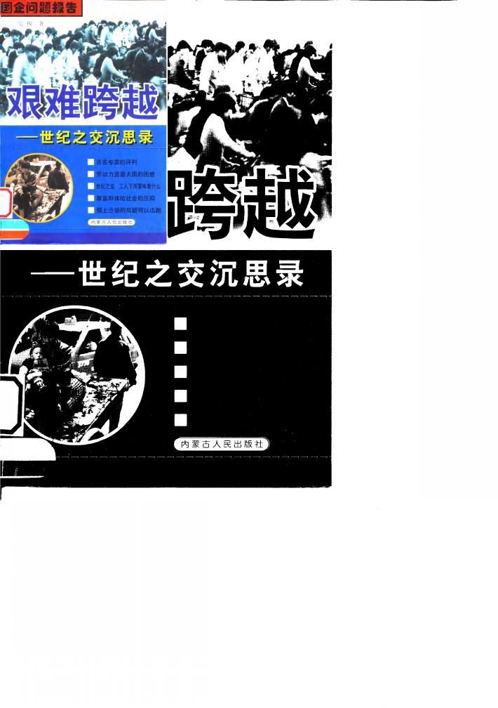 艰难跨越  世纪之交沉思录 封面