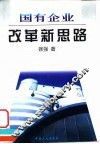 国有企业改革新思路 封面