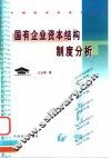 国有企业资本结构制度分析 封面