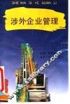 涉外企业管理 封面