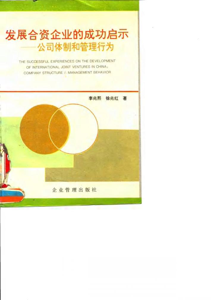 发殿合资企业的成功启示-公司体制和管理行为 封面