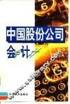 中国股份公司会计 封面