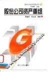 股份公司资产重组 封面