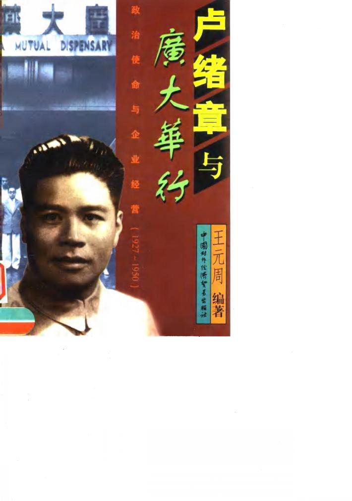 卢绪章与广大华行  政治使命与企业经营  1927-1950 封面