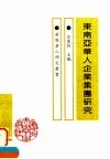 东南亚华人企业集团研究 封面