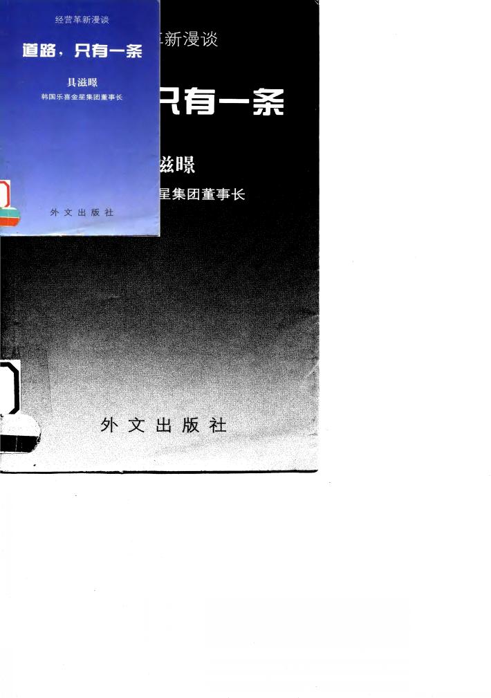 道路，只有一条  经营革新漫谈 封面
