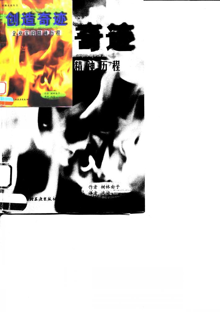 创造奇迹  企业家的精神历程 封面