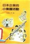 日本企业的小集团活动 封面